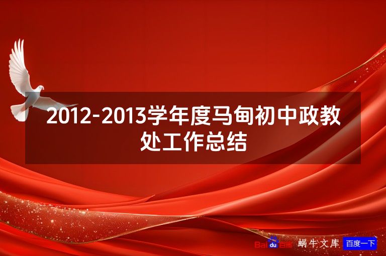 2012-2013学年度马甸初中政教处工作总结