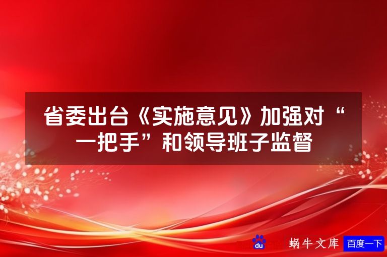 省委出台《实施意见》加强对“一把手”和领导班子监督