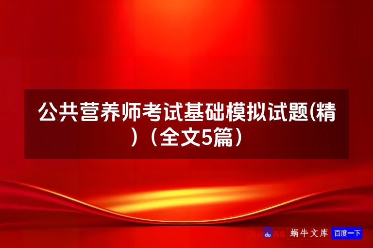 公共营养师考试基础模拟试题(精)(全文5篇)