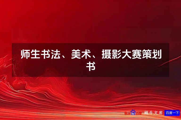 师生书法、美术、摄影大赛策划书
