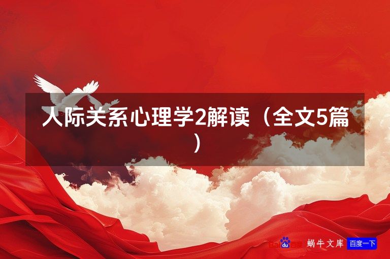 人际关系心理学2解读(全文5篇)