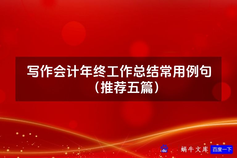 写作会计年终工作总结常用例句(推荐五篇)