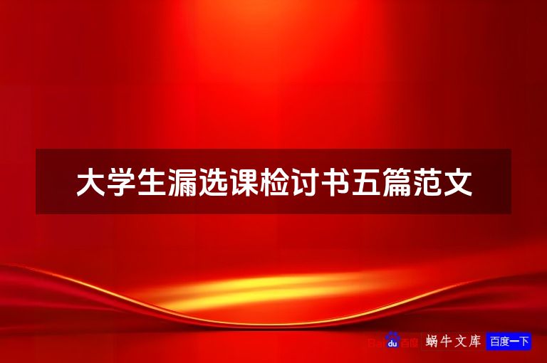 大学生漏选课检讨书五篇范文