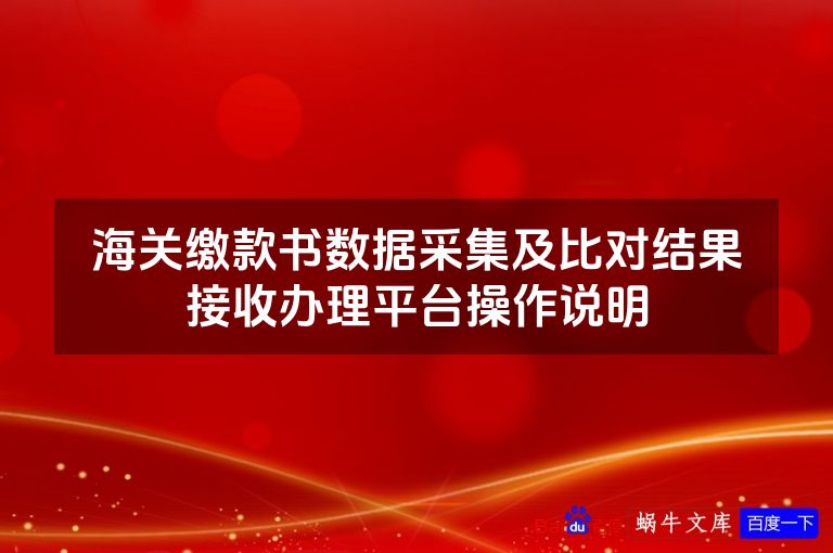 海关缴款书数据采集及比对结果接收办理平台操作说明