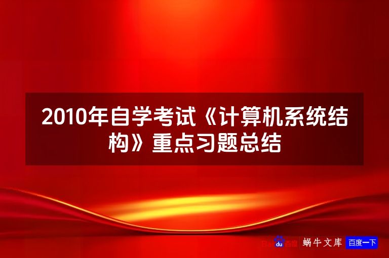 2010年自学考试《计算机系统结构》重点习题总结