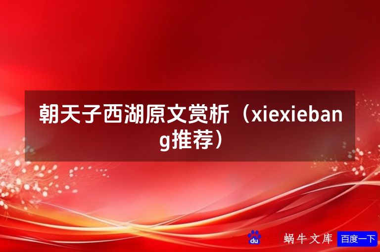 朝天子西湖原文赏析（xiexiebang推荐）