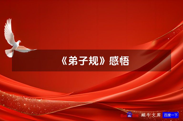 《弟子规》感悟