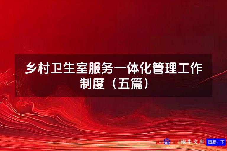 乡村卫生室服务一体化管理工作制度(五篇)