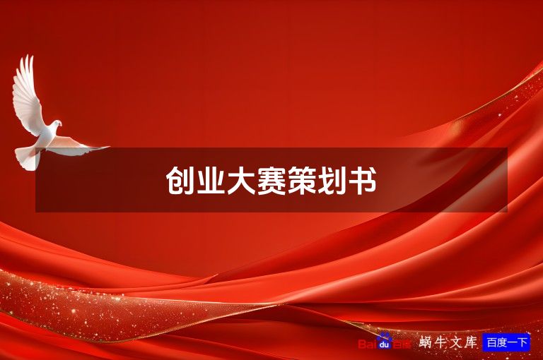 创业大赛策划书