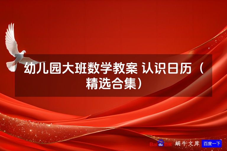 幼儿园大班数学教案 认识日历(精选合集)