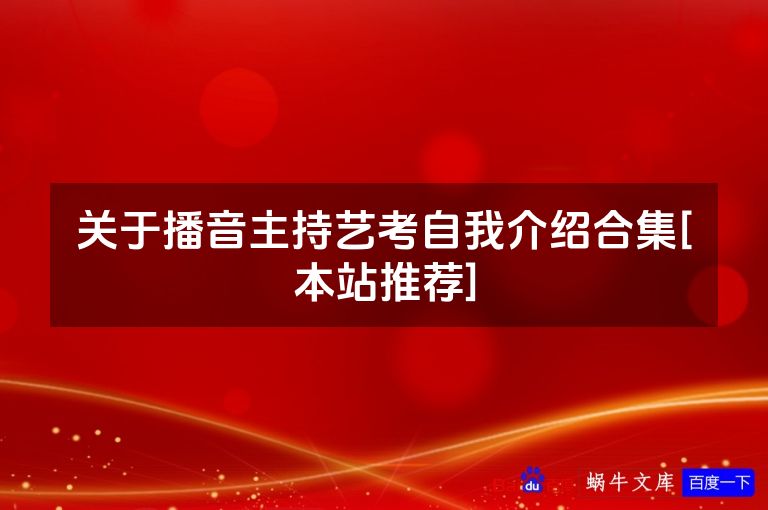 关于播音主持艺考自我介绍合集[本站推荐]