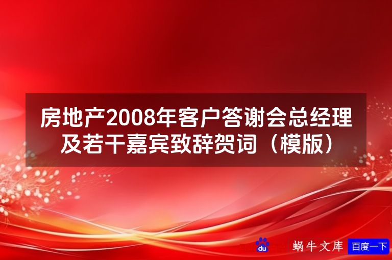 房地产2008年客户答谢会总经理及若干嘉宾致辞贺词（模版）