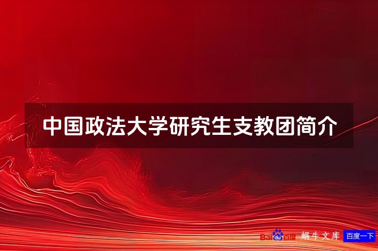 中国政法大学研究生支教团简介