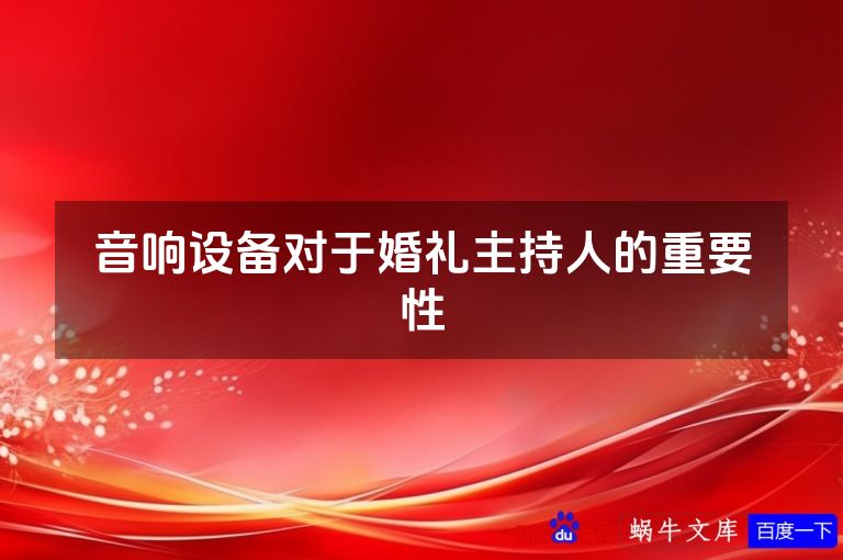 音响设备对于婚礼主持人的重要性