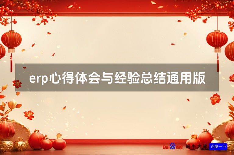 erp心得体会与经验总结通用版