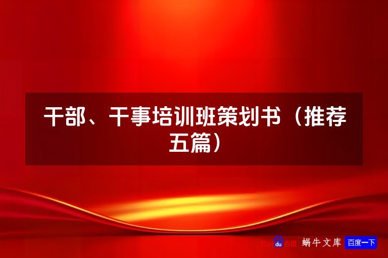 干部、干事培训班策划书(推荐五篇)
