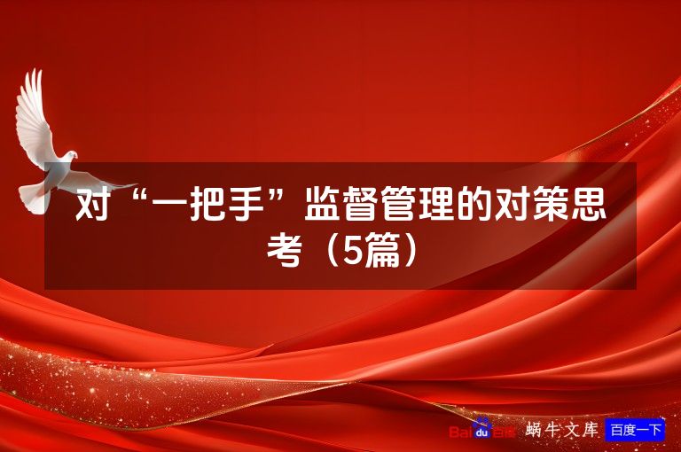 对“一把手”监督管理的对策思考(5篇)