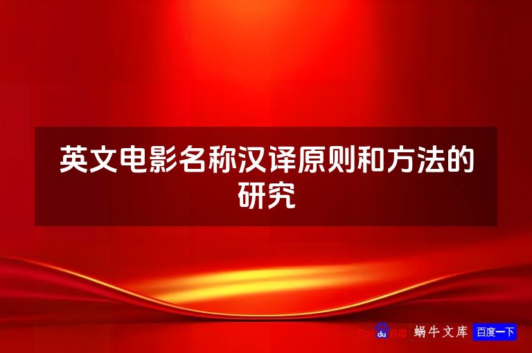 英文电影名称汉译原则和方法的研究
