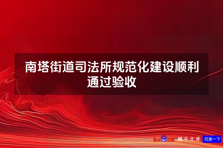 南塔街道司法所规范化建设顺利通过验收