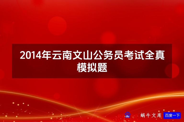 2014年云南文山公务员考试全真模拟题