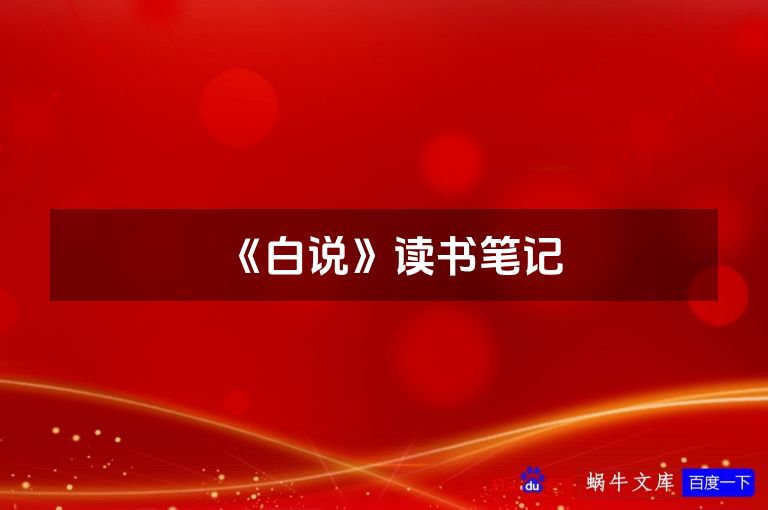 《白说》读书笔记