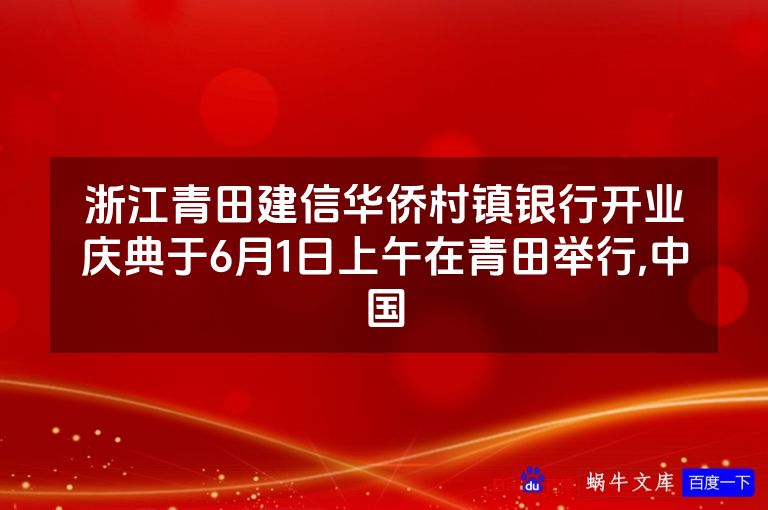 浙江青田建信华侨村镇银行开业庆典于6月1日上午在青田举行,中国