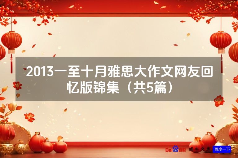 2013一至十月雅思大作文网友回忆版锦集（共5篇）