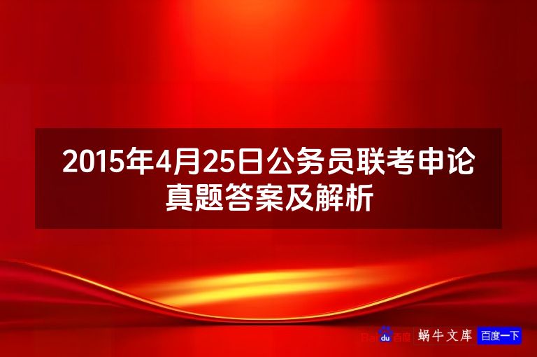 2015年4月25日公务员联考申论真题答案及解析