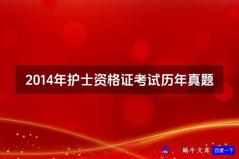 2014年护士资格证考试历年真题