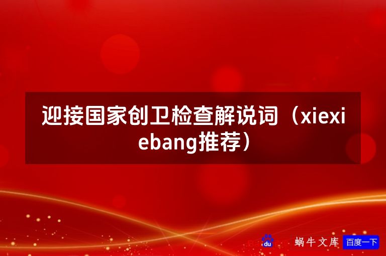 迎接国家创卫检查解说词（xiexiebang推荐）