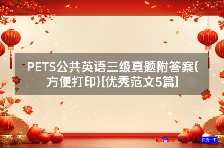 PETS公共英语三级真题附答案{方便打印}[优秀范文5篇]