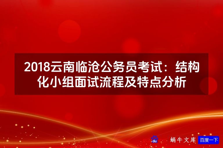 2018云南临沧公务员考试：结构化小组面试流程及特点分析