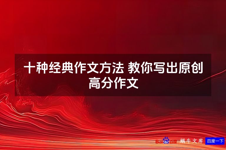 十种经典作文方法 教你写出原创高分作文