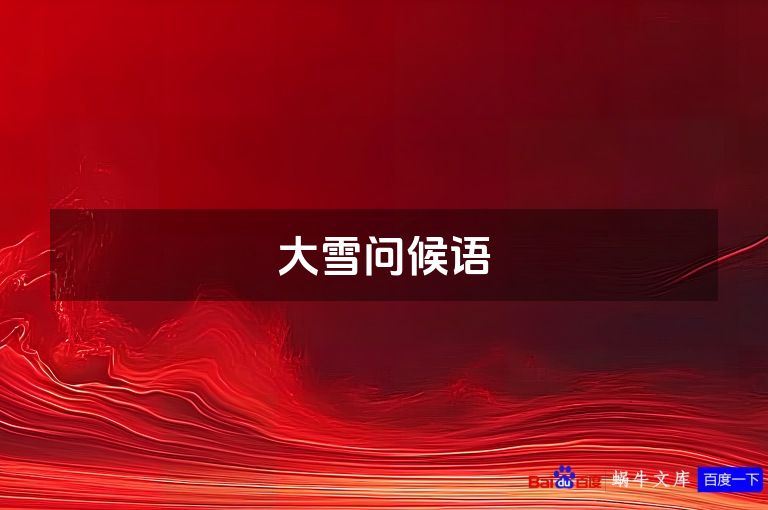 大雪问候语