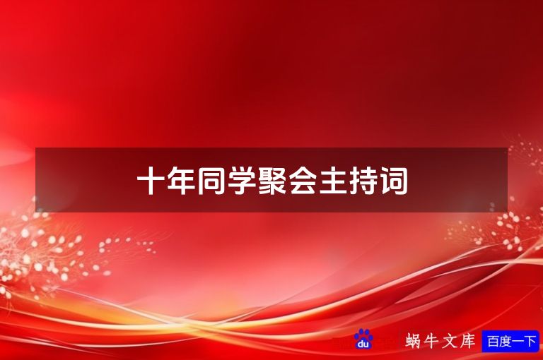 十年同学聚会主持词