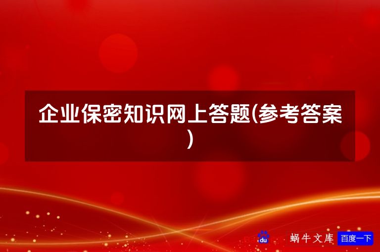 企业保密知识网上答题(参考答案)