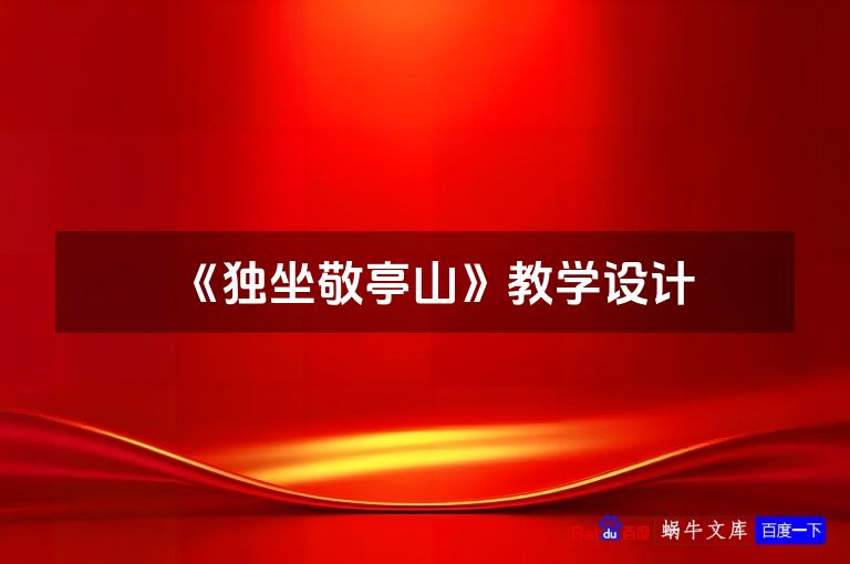 《独坐敬亭山》教学设计