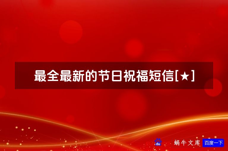 最全最新的节日祝福短信[★]