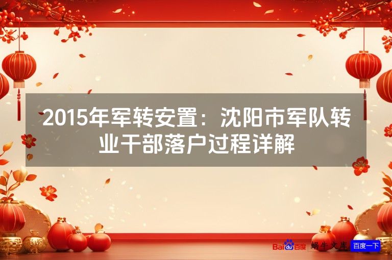 2015年军转安置：沈阳市军队转业干部落户过程详解