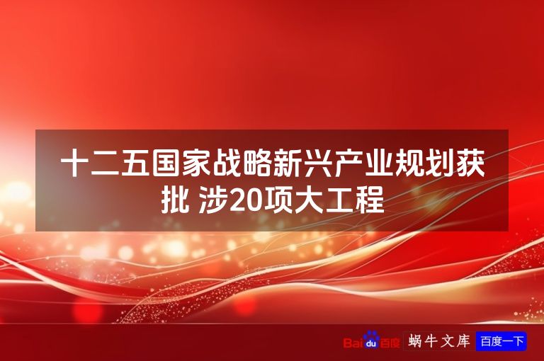 十二五国家战略新兴产业规划获批 涉20项大工程