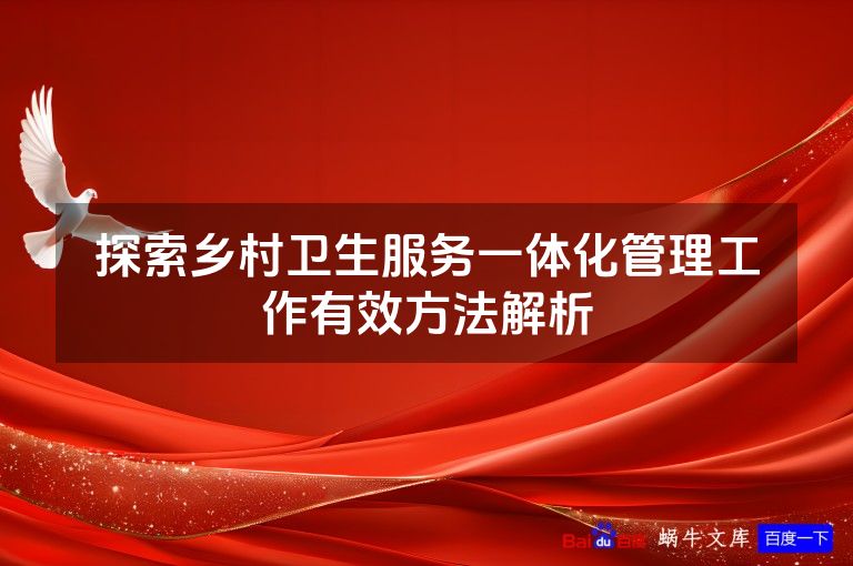 探索乡村卫生服务一体化管理工作有效方法解析
