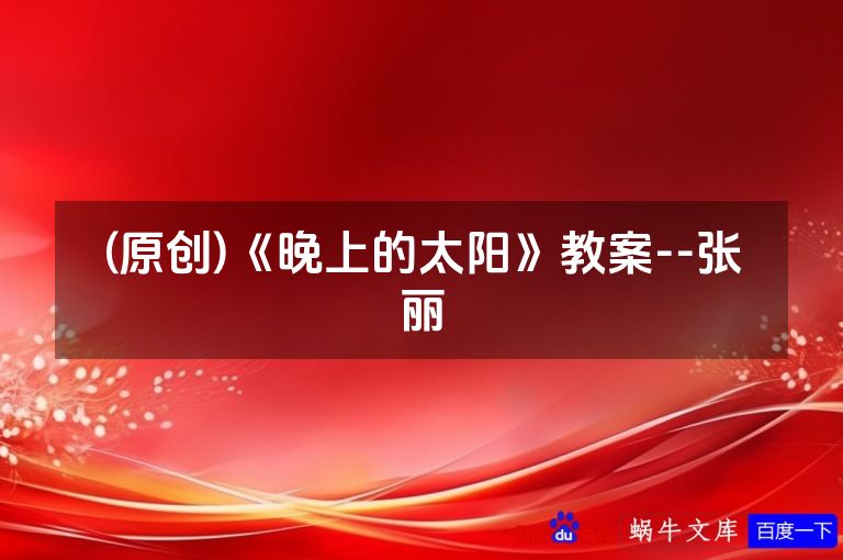 (原创)《晚上的太阳》教案--张丽