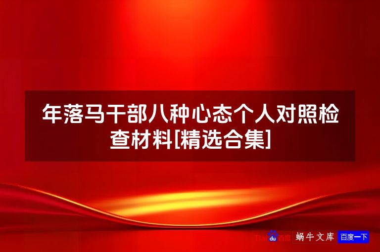 年落马干部八种心态个人对照检查材料[精选合集]