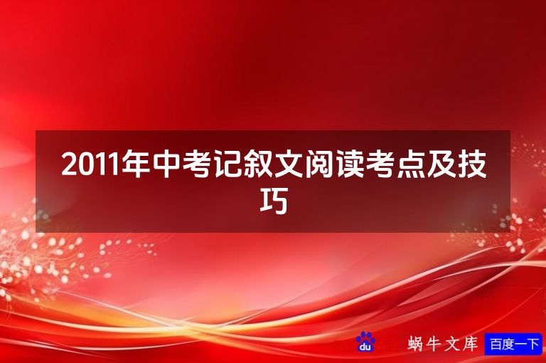 2011年中考记叙文阅读考点及技巧
