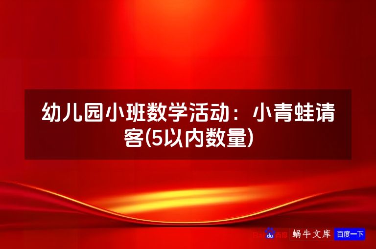 幼儿园小班数学活动：小青蛙请客(5以内数量)