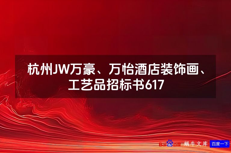 杭州JW万豪、万怡酒店装饰画、工艺品招标书617