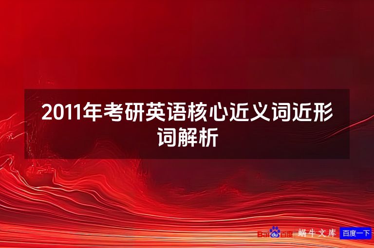 2011年考研英语核心近义词近形词解析