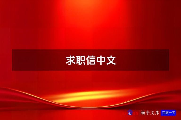 求职信中文