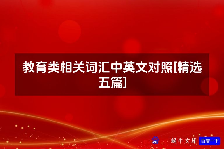 教育类相关词汇中英文对照[精选五篇]