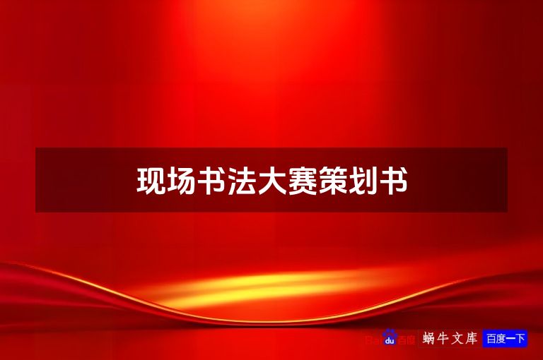 现场书法大赛策划书